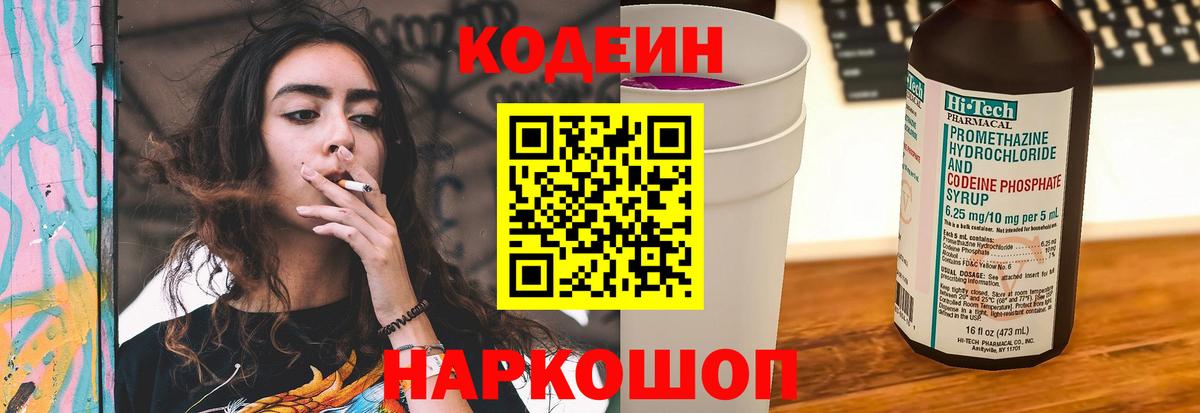 Кодеиновый сироп Lean напиток Lean (лин)  Codein Purple Drank  Вход с VPN  Шелехов 